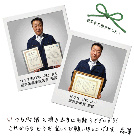 NTT西日本(株)、NDS(株)から表彰状を頂きました!