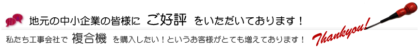 地元の中小企業の皆様から大好評いただいております。